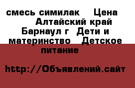 смесь симилак1 › Цена ­ 150 - Алтайский край, Барнаул г. Дети и материнство » Детское питание   